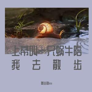 上帝叫我牵一只蜗牛去散步（PROD BY CRAZY BEATS）