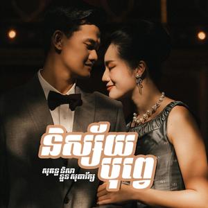 និស្ស័យបុព្វេ (feat. Noun Sothearak)