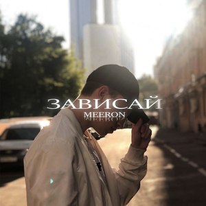 ЗАВИСАЙ (prod. by ALLMAZE)