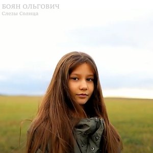 Слезы Солнца