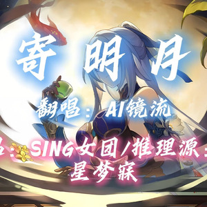 【AI镜流】寄明月