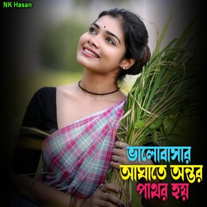 ভালোবাসার আঘাতে অন্তর পাথর হয়