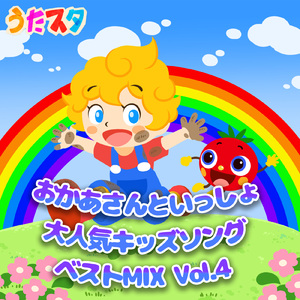 ぼくのミックスジュース (キッズソングカバー) [「NHK教育テレビ Eテレ おかあさんといっしょ」より]