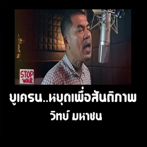 ยูเครน หยุดเพื่อสันติภาพ