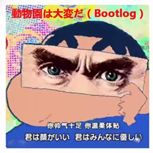 動物園は大変だ（Bootleg）