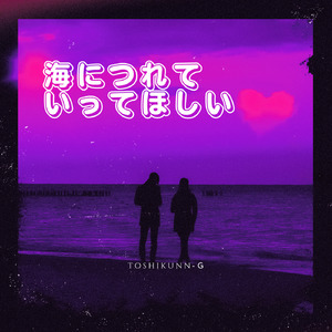 海につれていってほしい