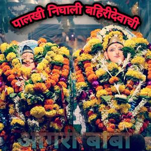 Palkhi nighali bahiridevachi
