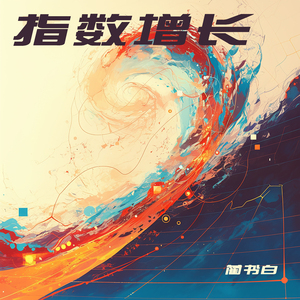 指数增长 (柔和版)