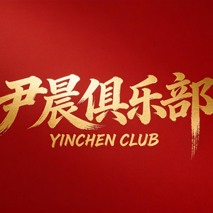 龙城岁月-写给尹晨俱乐部