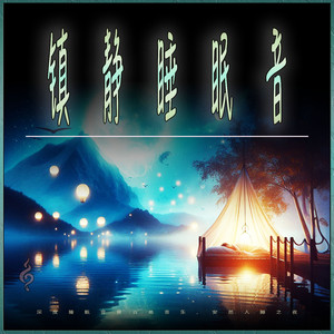 入睡音乐