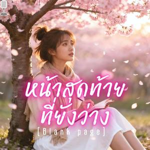 หน้าสุดท้ายที่ยังว่าง