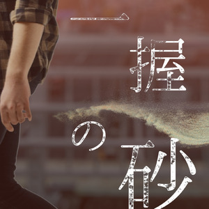 一握の砂