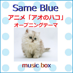 Same Blue ～アニメ「アオのハコ」オープニングテーマ（オルゴール）