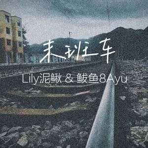 末班车（Prod.唐杰）