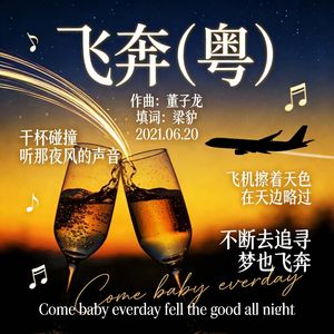 飞奔（粤） 伴奏