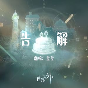 告解（某玩家版）