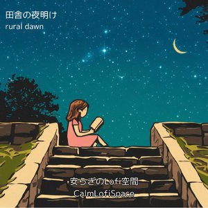 田舎の夜明け