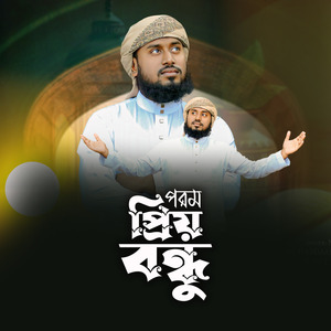 পরম প্রিয় বন্ধু