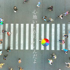 心地いいからいいんだよ