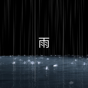 雨、パート4
