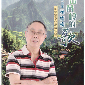 飞出苗岭的歌 电影作曲家杨绍榈回馈家乡作品音乐会