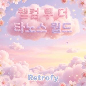 웰컴 투 더 타노스 월드