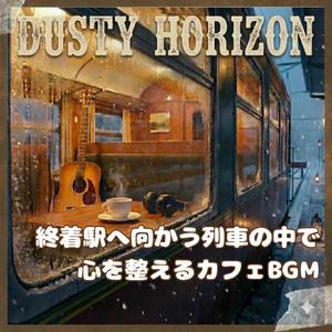 終点が近づく静けさ