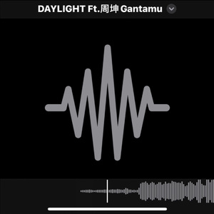 DAYLIGHT ft.周坤Gantamu DEMO版.mp3