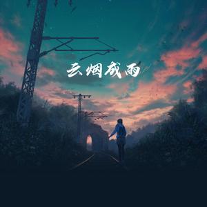 云烟成雨（原唱：房东的猫）