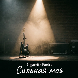 Сильная моя