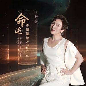 命运不是辘轳&Faded（伴奏）