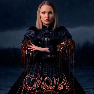 Смола