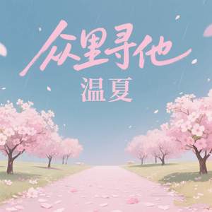 众里寻他