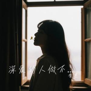 深爱的人做不了朋友 (青墨 Remix)