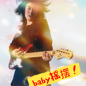 baby摇摆