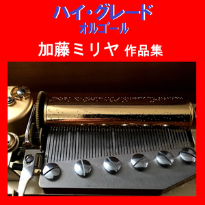 どこまでも ～How Far I'll Go～ ディズニー映画「モアナと伝説の海」より Originally Performed By 加藤ミリヤ （オルゴール）