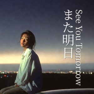 また明日 (See You Tomorrow)