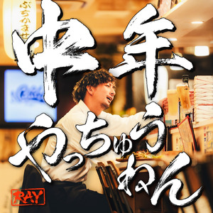 中年やっちゅうねん