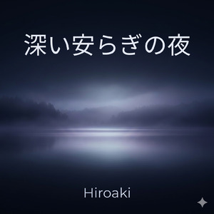 穏やかな月の夢