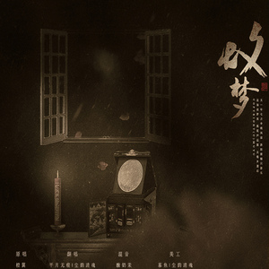 故梦（Cover 橙翼）