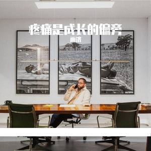 疼痛是成长的偏旁