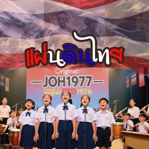 แผ่นดินไทย