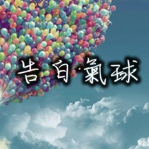 告白氣球 (Acoustic Cover)