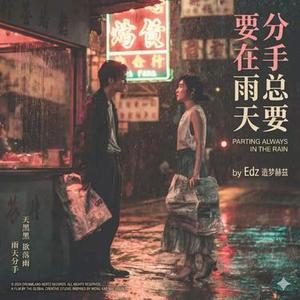 分手总要在雨天 (R&B粤语版)