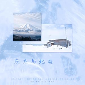 东京与北海