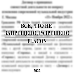Всё, что не запрещено, разрешено