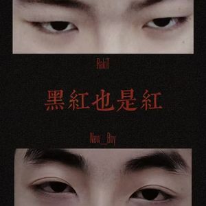 黑红也是红（Prod.JWHALC）