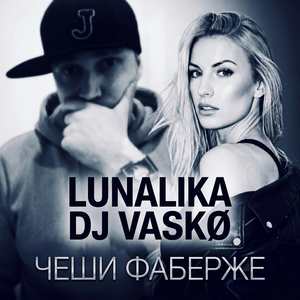 ЧЕШИ ФАБЕРЖЕ