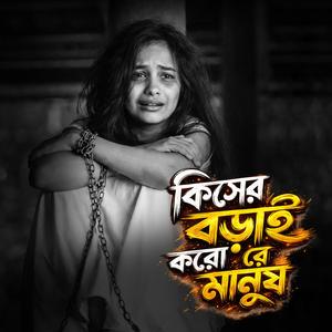 কিসের বড়াই করো রে মানুষ