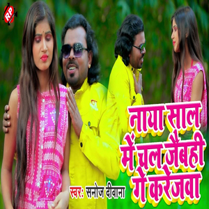 Naya Sal Me Chal Jaibhi Ge Karejwa